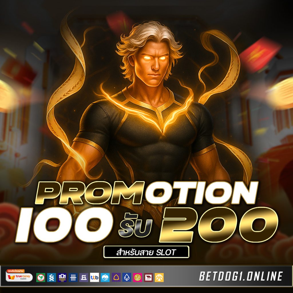 โปรสมาชิกใหม่ 100 รับ 200 1040